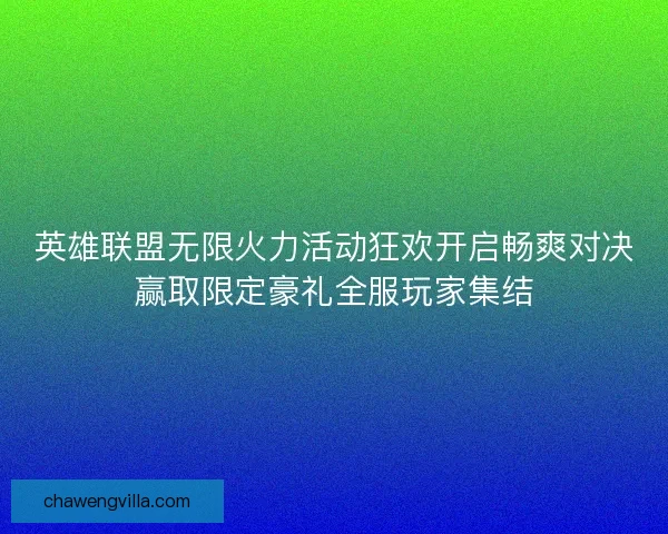 英雄联盟无限火力活动狂欢开启畅爽对决赢取限定豪礼全服玩家集结