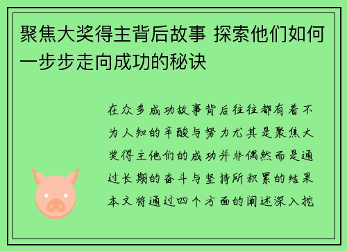 聚焦大奖得主背后故事 探索他们如何一步步走向成功的秘诀
