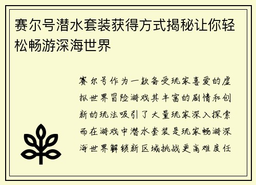 赛尔号潜水套装获得方式揭秘让你轻松畅游深海世界