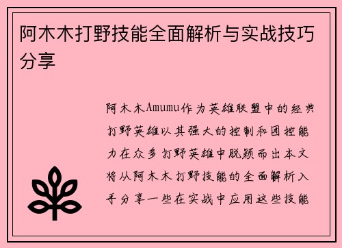 阿木木打野技能全面解析与实战技巧分享