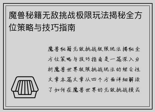 魔兽秘籍无敌挑战极限玩法揭秘全方位策略与技巧指南