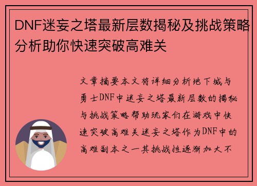 DNF迷妄之塔最新层数揭秘及挑战策略分析助你快速突破高难关