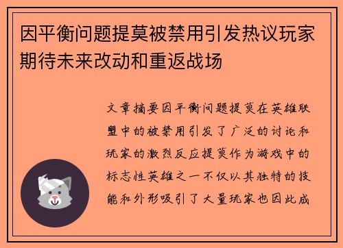 因平衡问题提莫被禁用引发热议玩家期待未来改动和重返战场