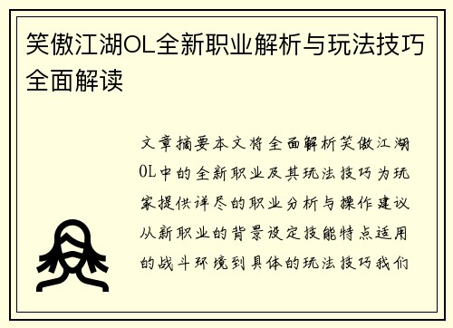 笑傲江湖OL全新职业解析与玩法技巧全面解读