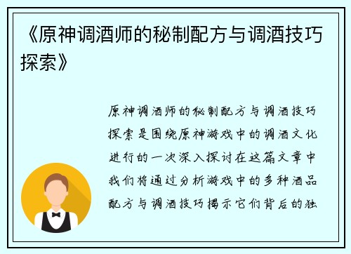 《原神调酒师的秘制配方与调酒技巧探索》