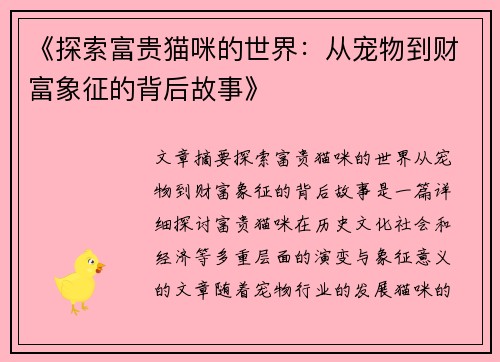 《探索富贵猫咪的世界：从宠物到财富象征的背后故事》