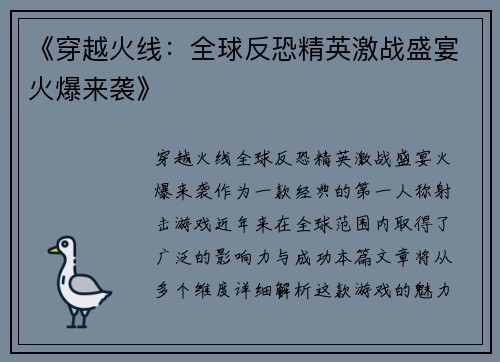 《穿越火线：全球反恐精英激战盛宴火爆来袭》