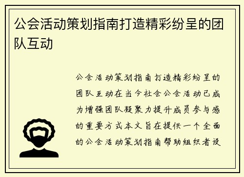 公会活动策划指南打造精彩纷呈的团队互动