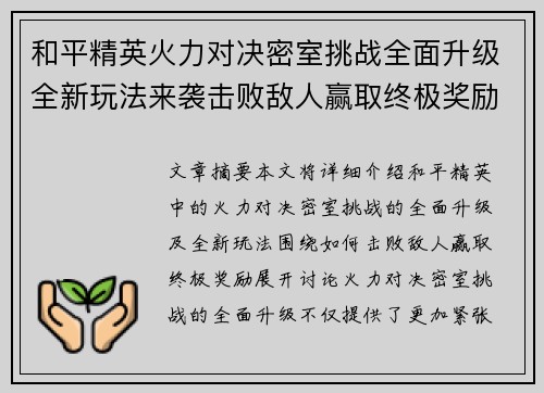 和平精英火力对决密室挑战全面升级全新玩法来袭击败敌人赢取终极奖励