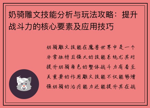 奶骑雕文技能分析与玩法攻略：提升战斗力的核心要素及应用技巧
