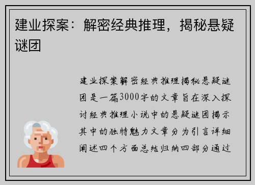 建业探案：解密经典推理，揭秘悬疑谜团