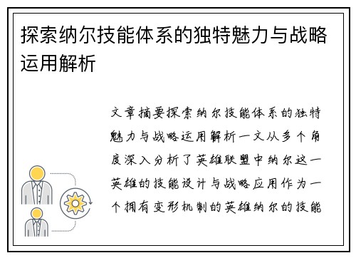 探索纳尔技能体系的独特魅力与战略运用解析