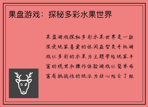 果盘游戏：探秘多彩水果世界