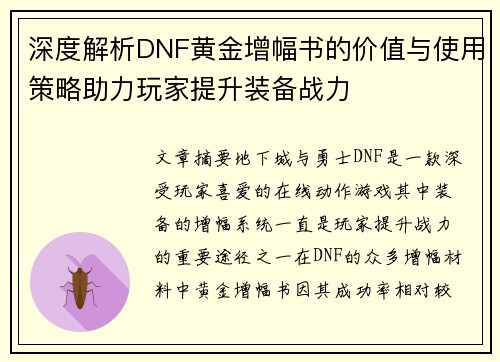 深度解析DNF黄金增幅书的价值与使用策略助力玩家提升装备战力