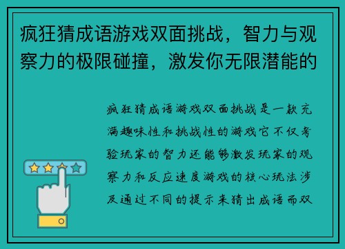 疯狂猜成语游戏双面挑战，智力与观察力的极限碰撞，激发你无限潜能的趣味挑战