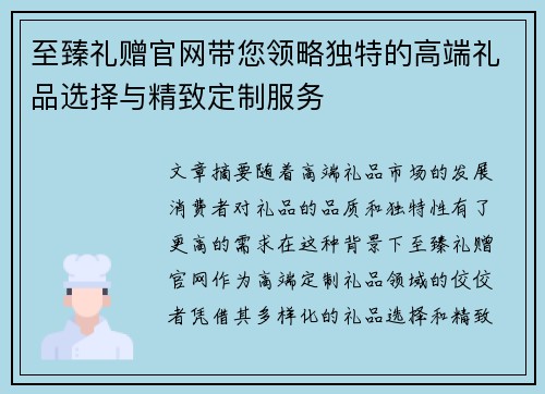 至臻礼赠官网带您领略独特的高端礼品选择与精致定制服务