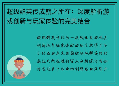 超级群英传成就之所在：深度解析游戏创新与玩家体验的完美结合