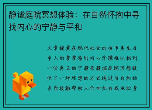 静谧庭院冥想体验：在自然怀抱中寻找内心的宁静与平和