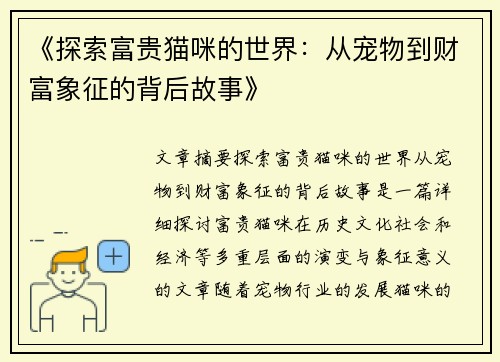 《探索富贵猫咪的世界：从宠物到财富象征的背后故事》