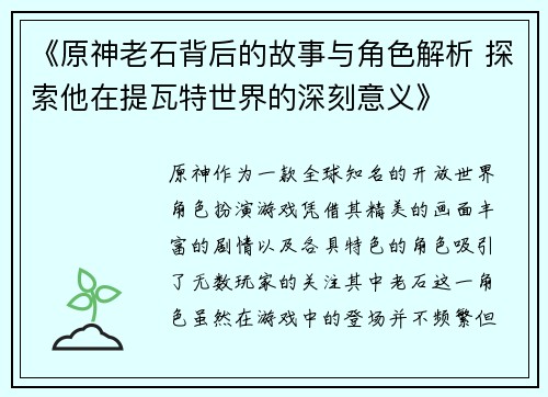 《原神老石背后的故事与角色解析 探索他在提瓦特世界的深刻意义》