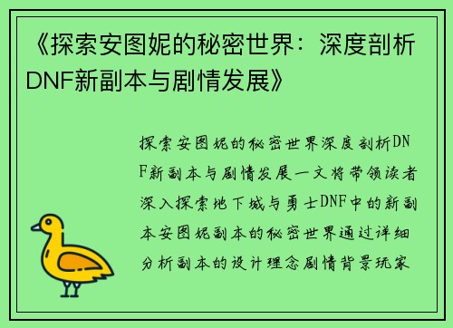 《探索安图妮的秘密世界：深度剖析DNF新副本与剧情发展》