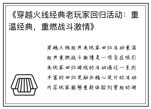 《穿越火线经典老玩家回归活动：重温经典，重燃战斗激情》