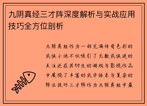 九阴真经三才阵深度解析与实战应用技巧全方位剖析