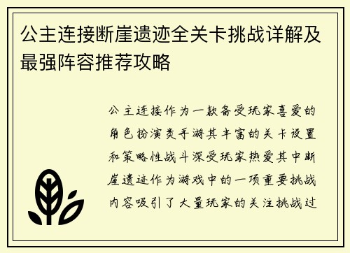 公主连接断崖遗迹全关卡挑战详解及最强阵容推荐攻略