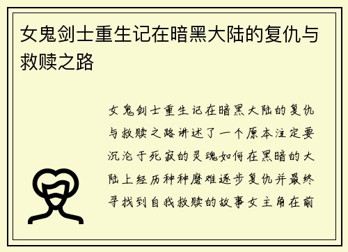 女鬼剑士重生记在暗黑大陆的复仇与救赎之路