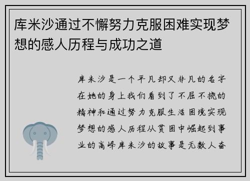 库米沙通过不懈努力克服困难实现梦想的感人历程与成功之道
