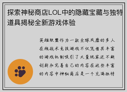 探索神秘商店LOL中的隐藏宝藏与独特道具揭秘全新游戏体验