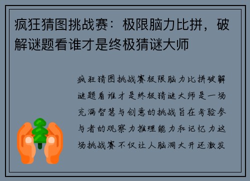 疯狂猜图挑战赛：极限脑力比拼，破解谜题看谁才是终极猜谜大师