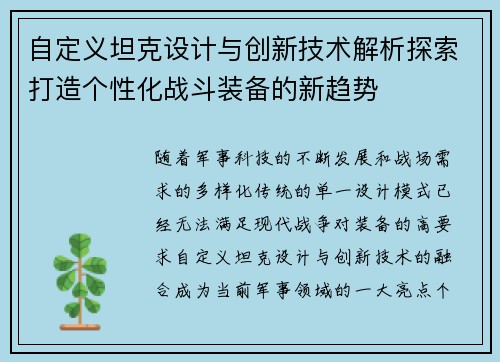 自定义坦克设计与创新技术解析探索打造个性化战斗装备的新趋势