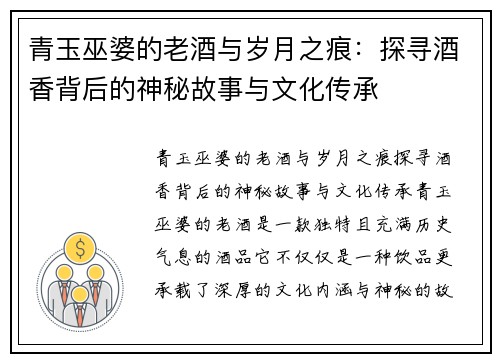 青玉巫婆的老酒与岁月之痕：探寻酒香背后的神秘故事与文化传承