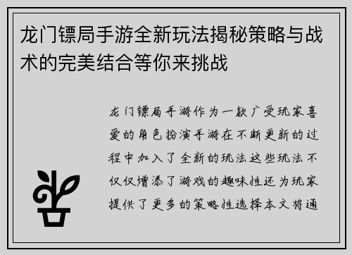 龙门镖局手游全新玩法揭秘策略与战术的完美结合等你来挑战