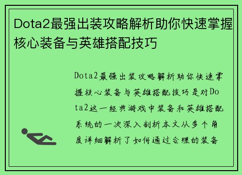 Dota2最强出装攻略解析助你快速掌握核心装备与英雄搭配技巧