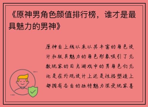 《原神男角色颜值排行榜，谁才是最具魅力的男神》