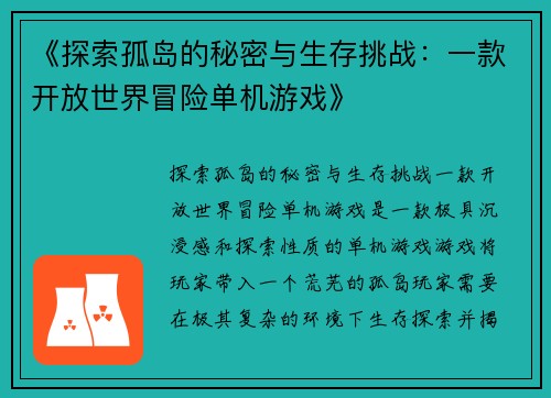 《探索孤岛的秘密与生存挑战：一款开放世界冒险单机游戏》