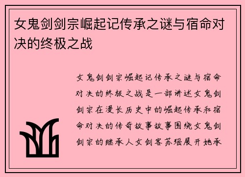 女鬼剑剑宗崛起记传承之谜与宿命对决的终极之战