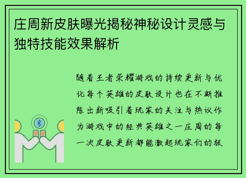 庄周新皮肤曝光揭秘神秘设计灵感与独特技能效果解析