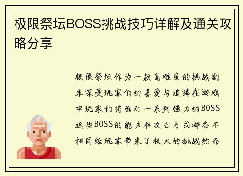 极限祭坛BOSS挑战技巧详解及通关攻略分享