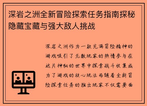 深岩之洲全新冒险探索任务指南探秘隐藏宝藏与强大敌人挑战