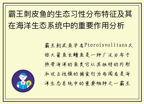 霸王刺皮鱼的生态习性分布特征及其在海洋生态系统中的重要作用分析