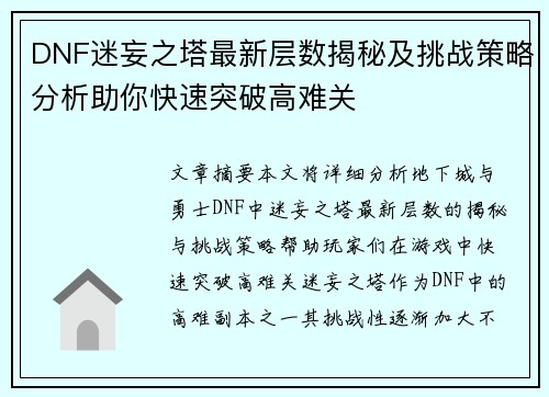 DNF迷妄之塔最新层数揭秘及挑战策略分析助你快速突破高难关