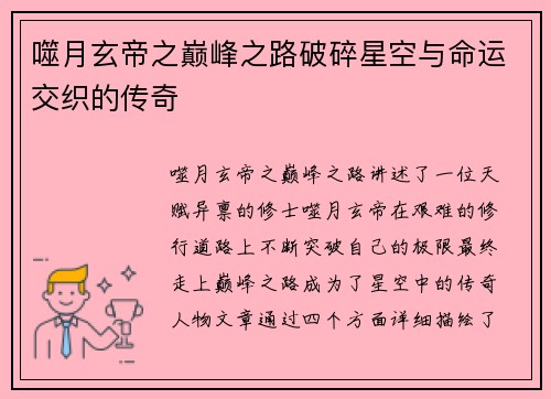 噬月玄帝之巅峰之路破碎星空与命运交织的传奇