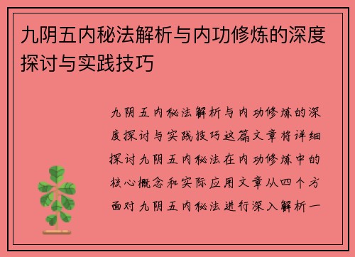 九阴五内秘法解析与内功修炼的深度探讨与实践技巧