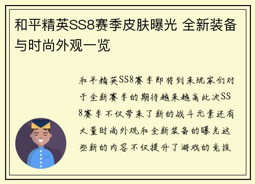 和平精英SS8赛季皮肤曝光 全新装备与时尚外观一览