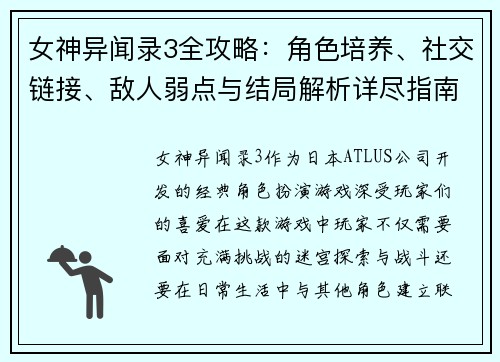女神异闻录3全攻略：角色培养、社交链接、敌人弱点与结局解析详尽指南