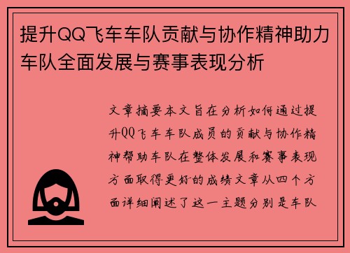 提升QQ飞车车队贡献与协作精神助力车队全面发展与赛事表现分析