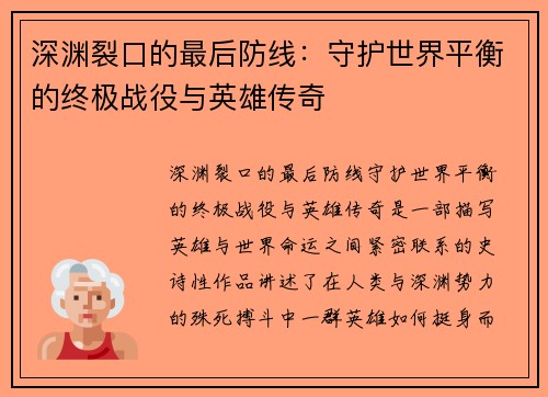 深渊裂口的最后防线：守护世界平衡的终极战役与英雄传奇